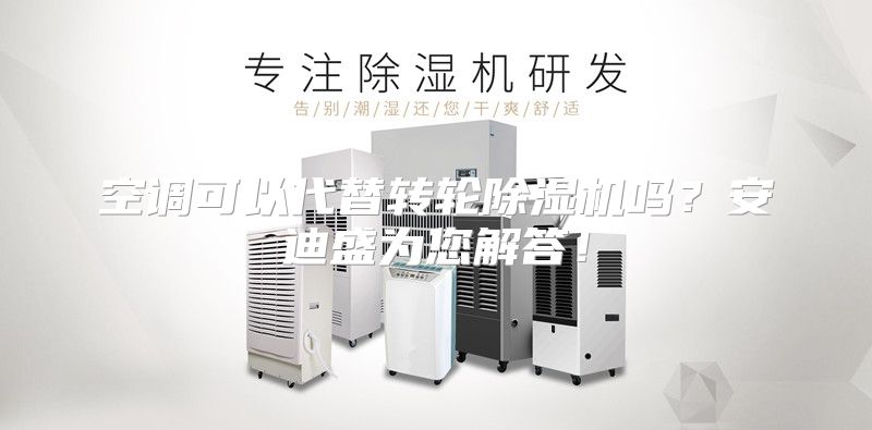 空调可以代替转轮除湿机吗？安迪盛为您解答！