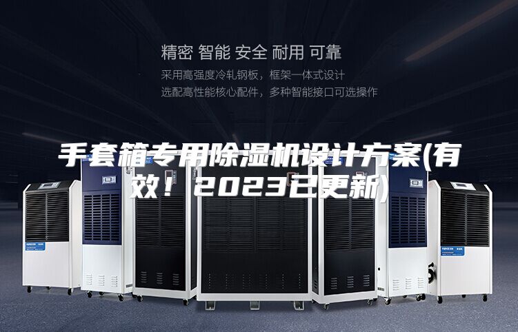 手套箱专用除湿机设计方案(有效！2023已更新)