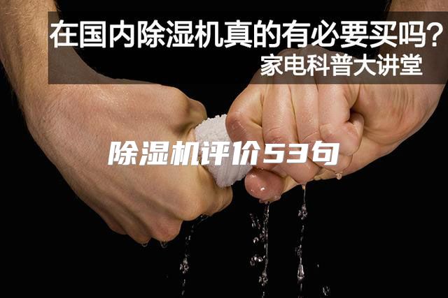 除湿机评价53句