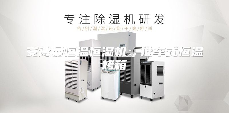 安诗曼恒温恒湿机：推车式恒温烤箱