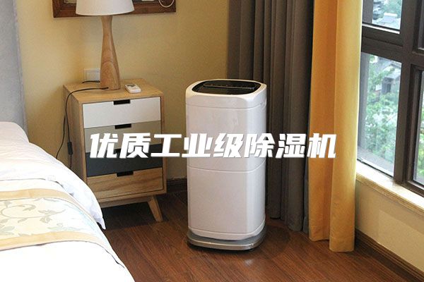优质工业级除湿机