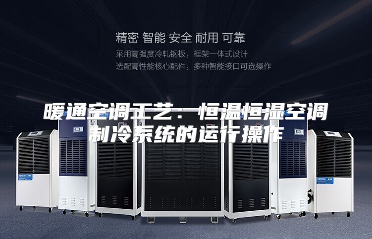 暖通空调工艺：恒温恒湿空调制冷系统的运行操作