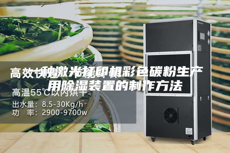 一种激光打印机彩色碳粉生产用除湿装置的制作方法