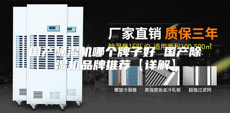 国产除湿机哪个牌子好 国产除湿机品牌推荐【详解】