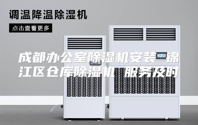 成都办公室除湿机安装 锦江区仓库除湿机 服务及时