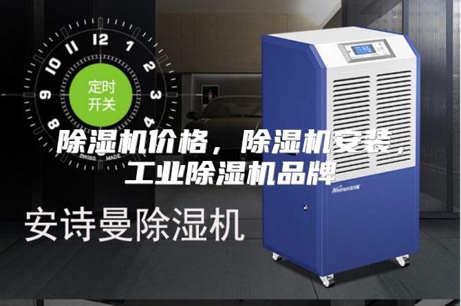 除湿机价格，除湿机安装，工业除湿机品牌