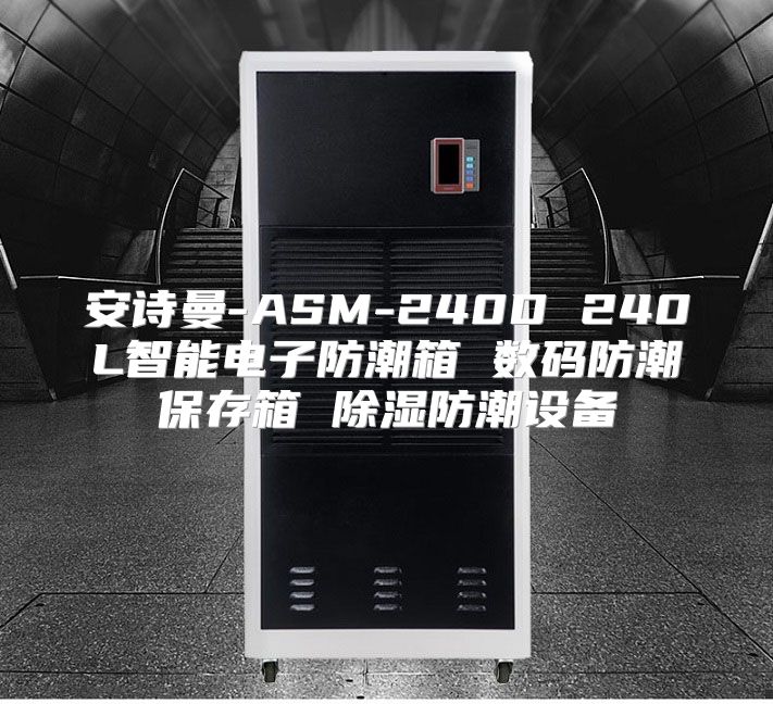 安诗曼-ASM-240D 240L智能电子防潮箱 数码防潮保存箱 除湿防潮设备