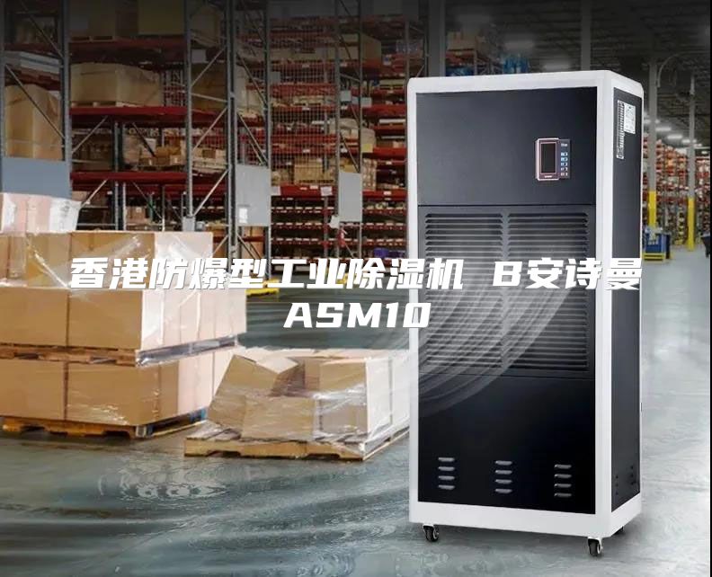 香港防爆型工业除湿机 B安诗曼ASM10