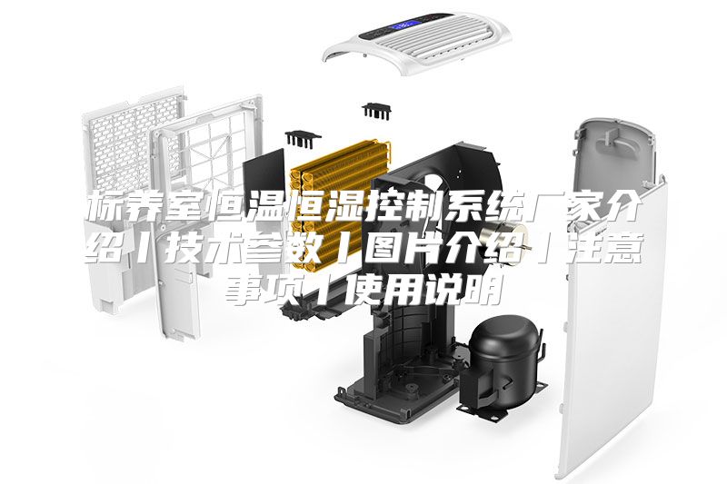标养室恒温恒湿控制系统厂家介绍丨技术参数丨图片介绍丨注意事项丨使用说明