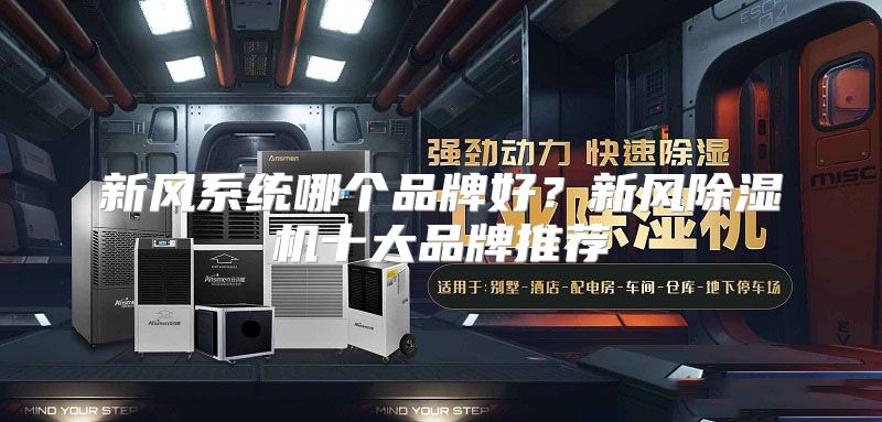新风系统哪个品牌好？新风除湿机十大品牌推荐