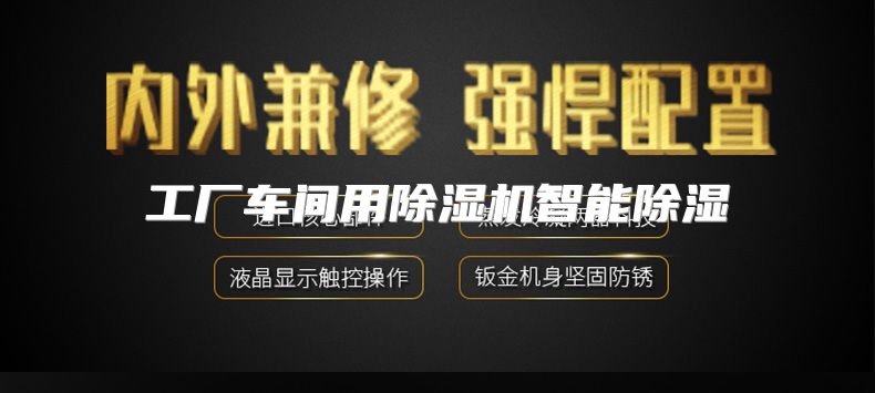 工厂车间用除湿机智能除湿