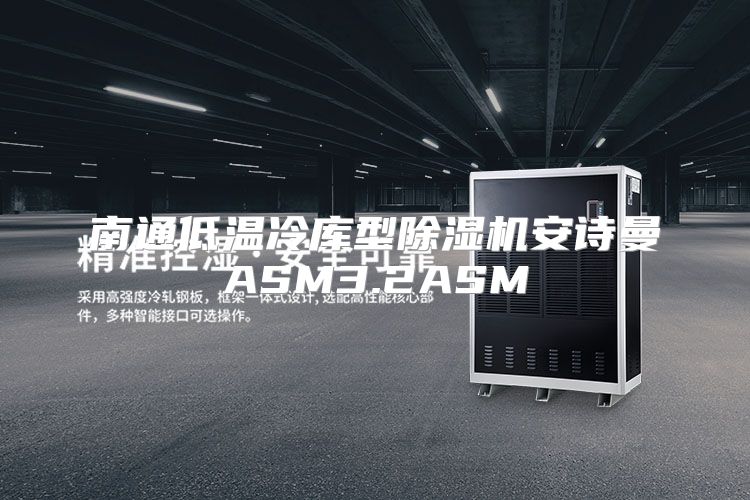 南通低温冷库型除湿机安诗曼ASM3.2ASM