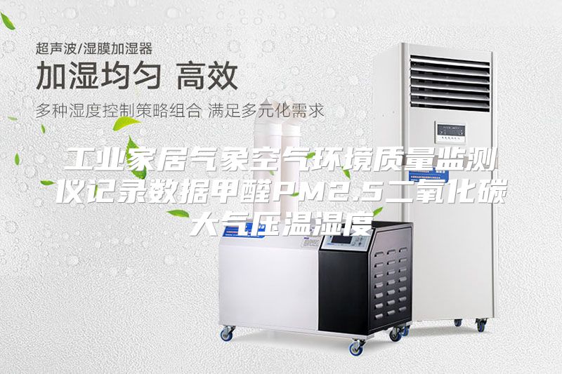 工业家居气象空气环境质量监测仪记录数据甲醛PM2.5二氧化碳大气压温湿度