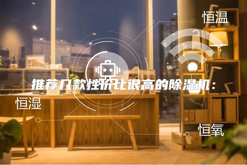 推荐几款性价比很高的除湿机：