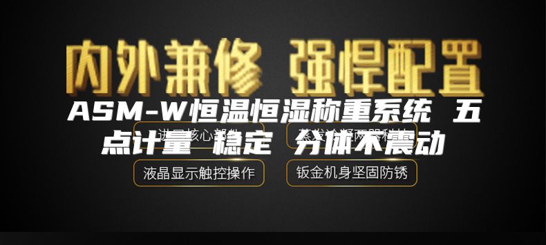 ASM-W恒温恒湿称重系统 五点计量 稳定 分体不震动