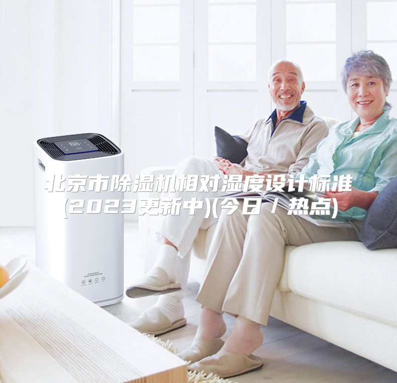 北京市除湿机相对湿度设计标准(2023更新中)(今日／热点)