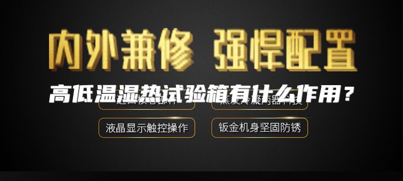 高低温湿热试验箱有什么作用？