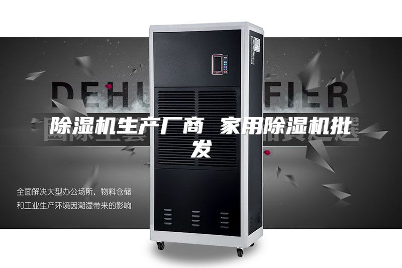 除湿机生产厂商 家用除湿机批发