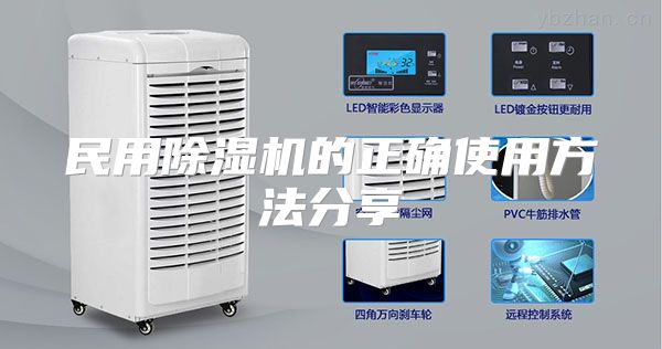 民用除湿机的正确使用方法分享