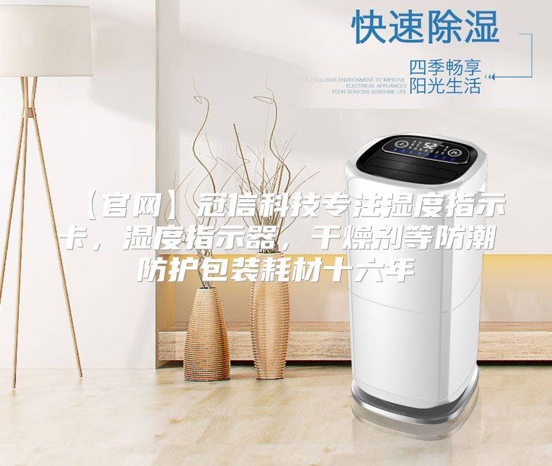 【官网】冠信科技专注湿度指示卡，湿度指示器，干燥剂等防潮防护包装耗材十六年