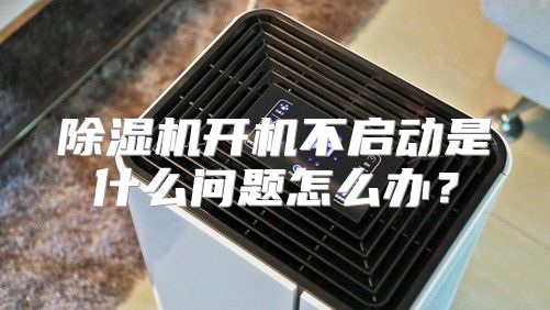 除湿机开机不启动是什么问题怎么办？