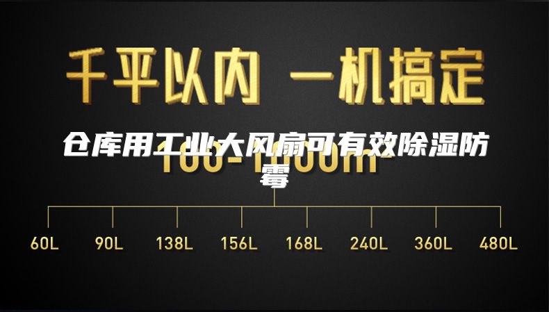 仓库用工业大风扇可有效除湿防霉
