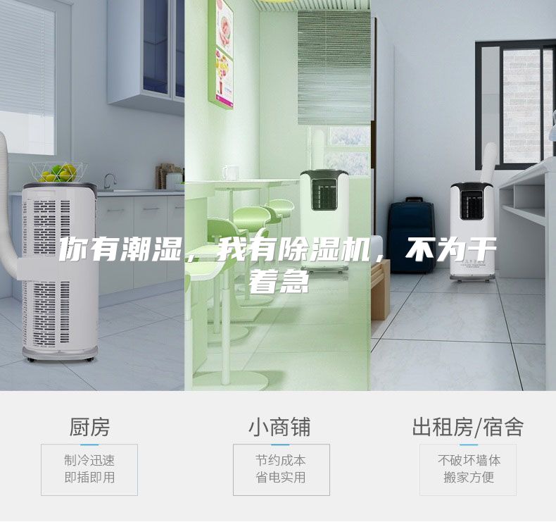 你有潮湿，我有除湿机，不为干着急