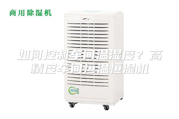 如何控制车间温湿度？高精度车间恒温恒湿机