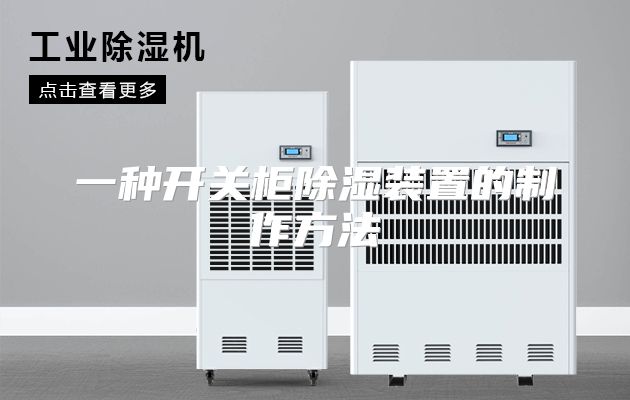 一种开关柜除湿装置的制作方法