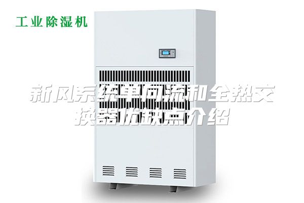 新风系统单向流和全热交换器优缺点介绍