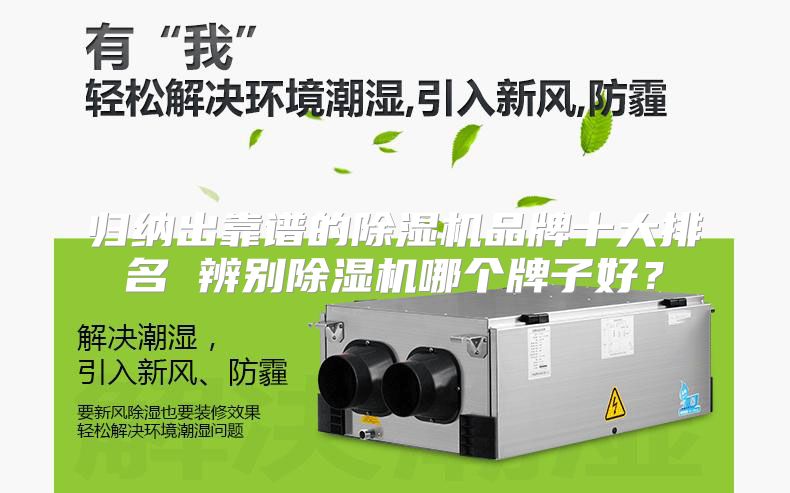 归纳出靠谱的除湿机品牌十大排名 辨别除湿机哪个牌子好？