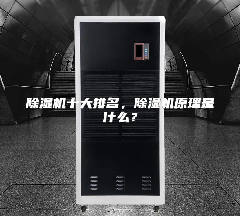 除湿机十大排名，除湿机原理是什么？