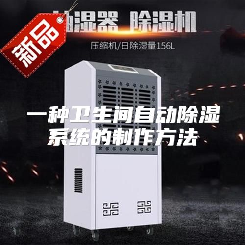 一种卫生间自动除湿系统的制作方法