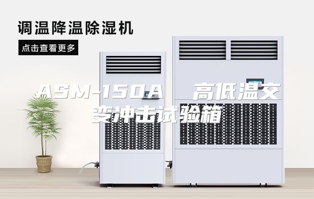 ASM-150A  高低温交变冲击试验箱