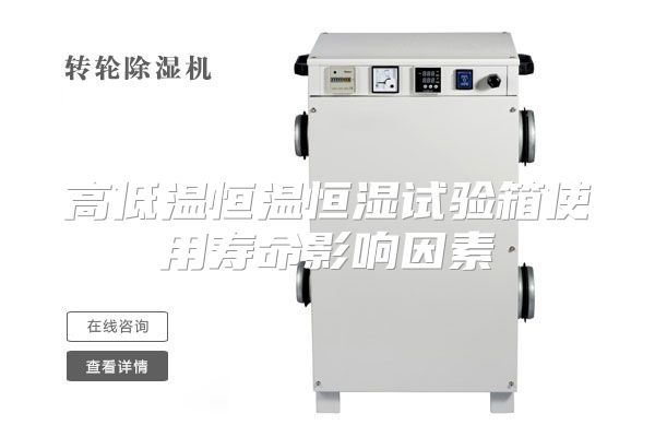 高低温恒温恒湿试验箱使用寿命影响因素