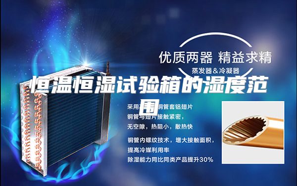 恒温恒湿试验箱的湿度范围