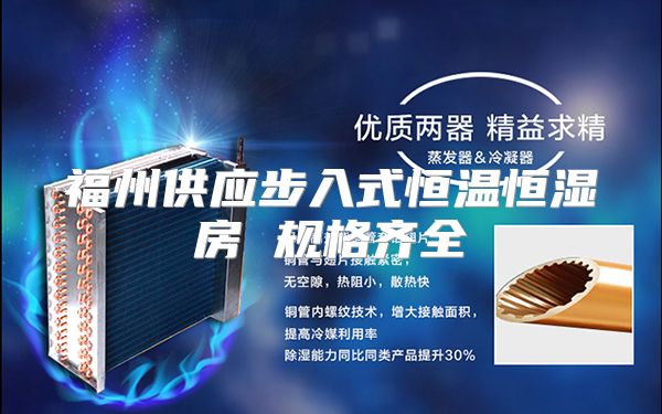 福州供应步入式恒温恒湿房 规格齐全