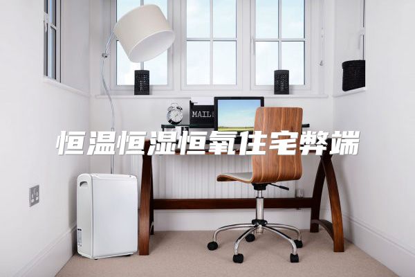 恒温恒湿恒氧住宅弊端