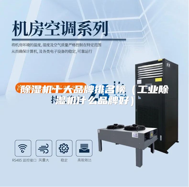 除湿机十大品牌排名榜（工业除湿机什么品牌好）