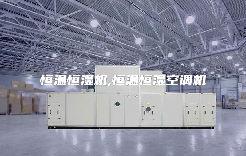 恒温恒湿机,恒温恒湿空调机