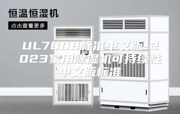 UL7008标准中文版-2023家用除湿机可持续性中文版标准