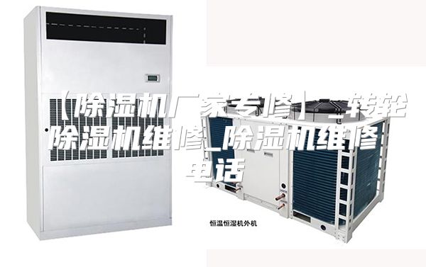 【除湿机厂家专修】_转轮除湿机维修_除湿机维修电话