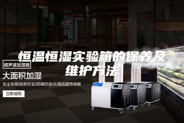 恒温恒湿实验箱的保养及维护方法
