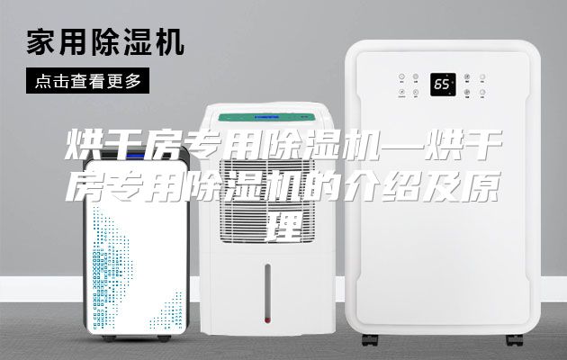 烘干房专用除湿机—烘干房专用除湿机的介绍及原理