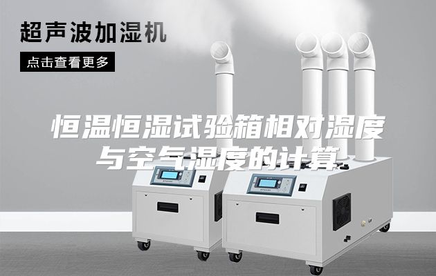 恒温恒湿试验箱相对湿度与空气湿度的计算