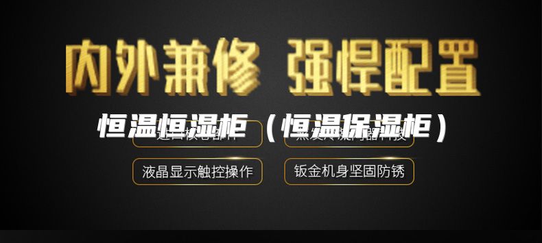 恒温恒湿柜（恒温保湿柜）
