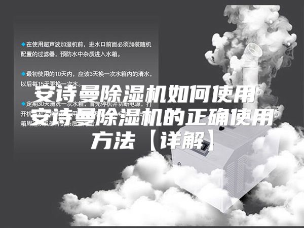 安诗曼除湿机如何使用 安诗曼除湿机的正确使用方法【详解】