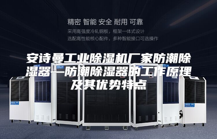 安诗曼工业除湿机厂家防潮除湿器—防潮除湿器的工作原理及其优势特点