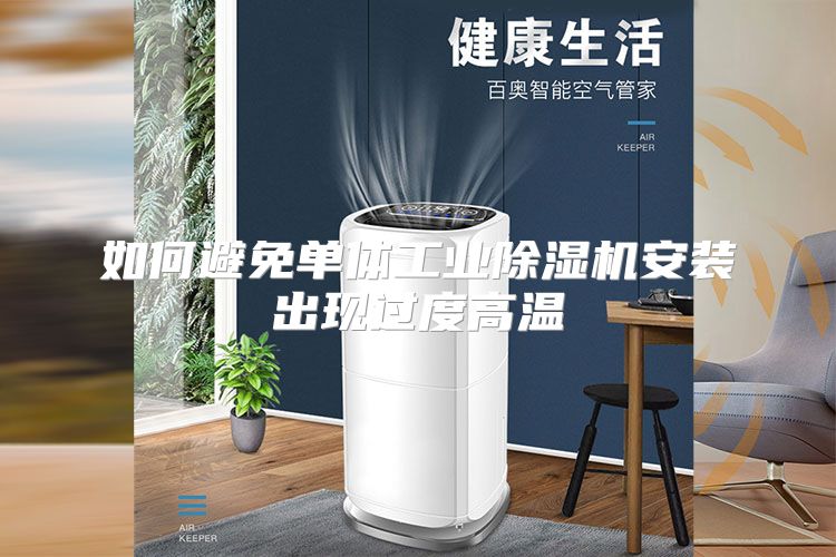 如何避免单体工业除湿机安装出现过度高温