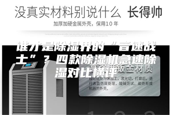 谁才是除湿界的“音速战士”？四款除湿机急速除湿对比横评
